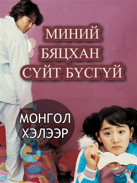 ostbox|Movies – OSTBOX l ШИЛДЭГ, ШИНЭ КИНО, ЦУВРАЛУУД.